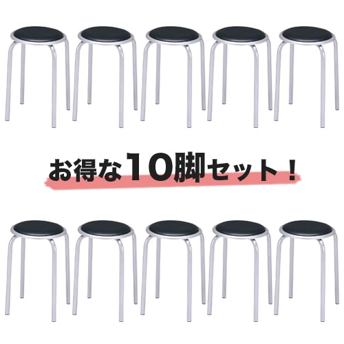 パイプ椅子 10脚セット 丸椅子 スタッキングチェア 会議用チェア 丸