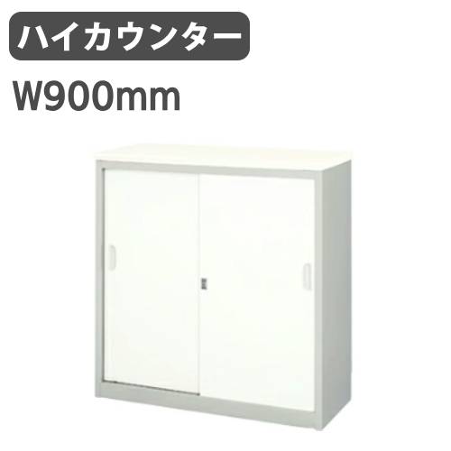 カウンター 鍵付き 総扉タイプ ハイカウンター 受付カウンター XC0990A