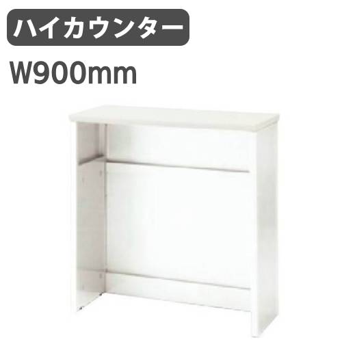 カウンター フルオープンタイプ ハイカウンター 受付カウンター 受付台