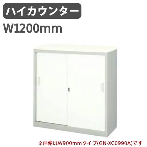 受付カウンター ハイカウンター 幅1200×奥行450×高さ950mm ナイキ XC1290A