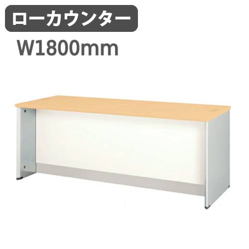 ローカウンター 幅1800×奥行700×高さ720mm スチール 受付カウンター