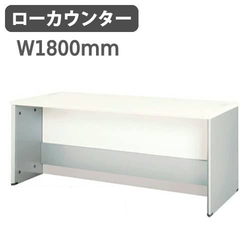 ローカウンター 幅1800×奥行700×高さ720mm スチール 受付カウンター