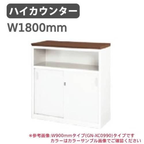 カウンター 鍵付き 総扉タイプ ハイカウンター 受付カウンター XC1290A