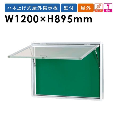 掲示板 幅1200×高さ895mm 壁掛け 鍵付き 案内板 AKU912（商品番号：gu