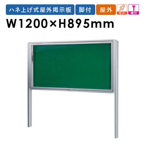 掲示板 幅1200×高さ895mm 脚付き 鍵付き 案内板 AKU912T（商品番号：gu