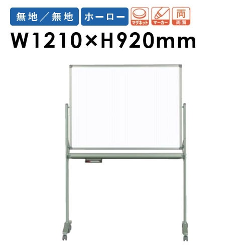 ホワイトボード 脚付き ホーロー 両面 幅1210×高さ920mm AX34TDN