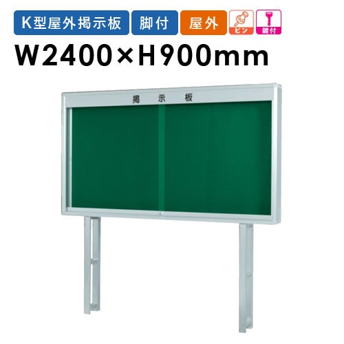 掲示板 幅2700×高さ1200mm 脚付き 鍵付き 案内板 K1227T（商品番号：gu