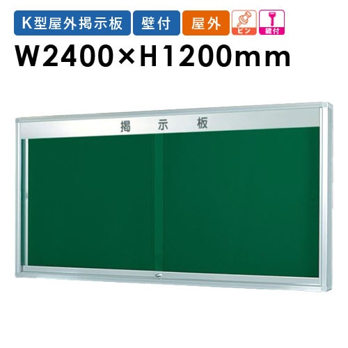 掲示板 幅1800×高さ895mm 壁掛け 鍵付き 案内板 AKU918（商品番号：gu