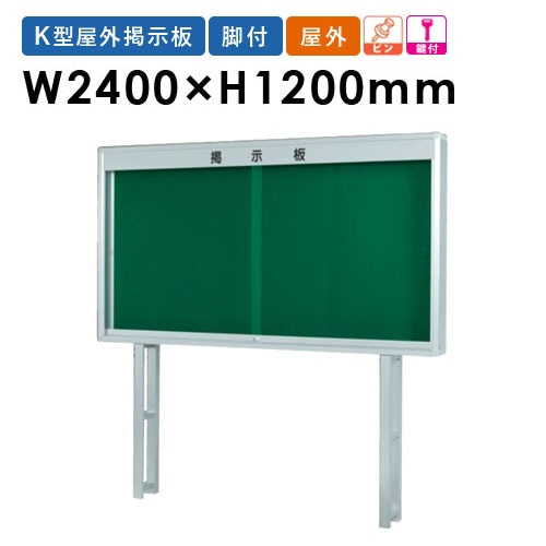 掲示板　105ｃｍ×75ｃｍ 掲示板 幅2400×高さ900mm 壁掛け 鍵付き 案内板 K0924（商品番号：gu