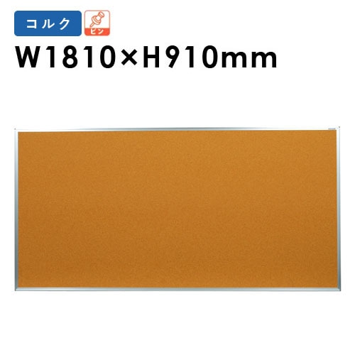 掲示板 幅1810×高さ910mm 壁掛け コルクボード ピンボード KBC36（商品