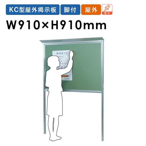 掲示板 屋外 幅910×高さ910mm KC33TN（商品番号：gu-kc33t）の通販