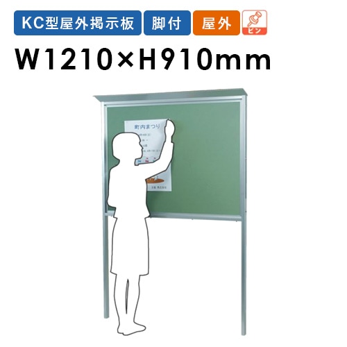 掲示板 幅1210×高さ910mm 脚付き 屋根付き ピンボード KC34T（商品番号