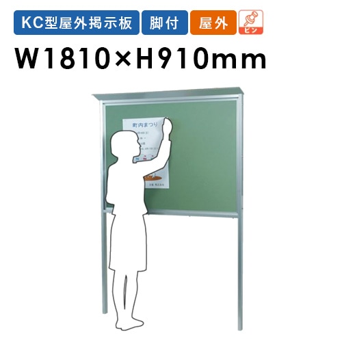 掲示板 幅1810×高さ910mm 脚付き 屋根付き ピンボード KC36T（商品番号
