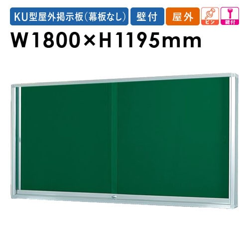 古い書き付け 板付き 掲示板 幅1800mm 幕板付き 壁掛け 鍵付き KU918A（商品番号：gu-ku918a
