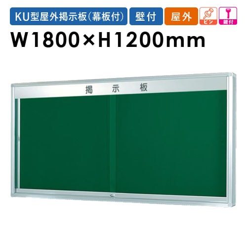 古い書き付け 板付き 掲示板 幅1800mm 幕板付き 壁掛け 鍵付き KU918A（商品番号：gu-ku918a