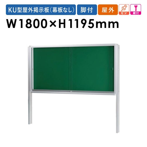 掲示板 幅1800mm 幕板付き 脚付き 鍵付き KU218TA（商品番号：gu