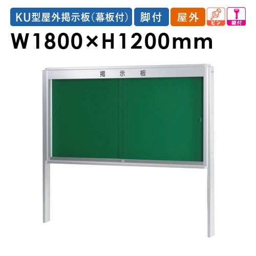 掲示板 幅1800mm 幕板付き 脚付き 鍵付き KU218TA（商品番号：gu