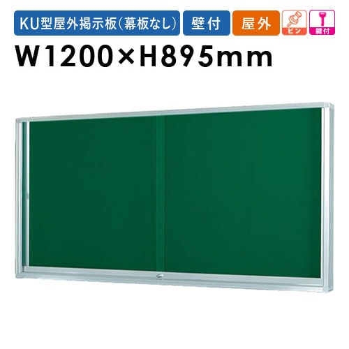 掲示板 幅1200×高さ900mm 壁掛け 鍵付き 案内板 K0912（商品番号：gu