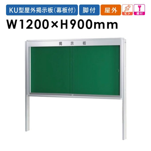 掲示板 幅1800mm 幕板付き 蛍光灯付き 脚付き KU918TAS（商品番号：gu