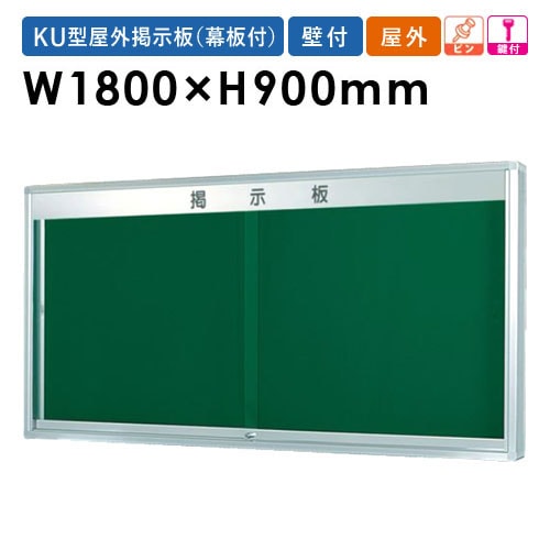 掲示板 幅1800mm 幕板なし 壁掛け 鍵付き KU218（商品番号：gu-ku218