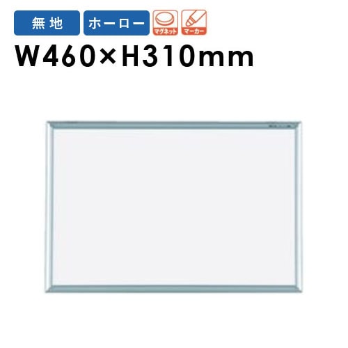ホワイトボード 幅450×高さ310mm 壁掛け ホーロー 掲示板 MH1（商品