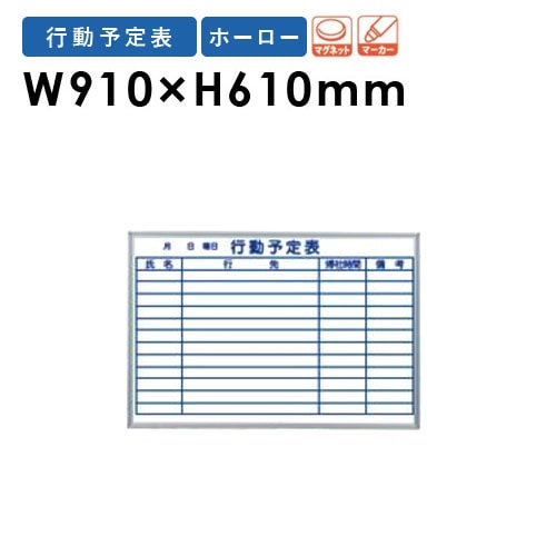 ホワイトボード 壁掛け ホーロー 予定表 幅910×高さ610mm MH23Q