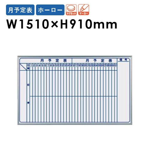 ホワイトボード 脚付き 両面 スケジュールボード 1800×900mm 月予定表