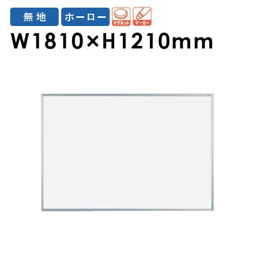 ホワイトボード 壁掛け ホーロー 幅1810×高さ1210mm MH46
