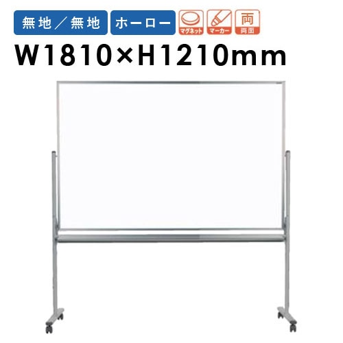 ホワイトボード 脚付き ホーロー 両面 幅1810×高さ1210mm MH46TDN