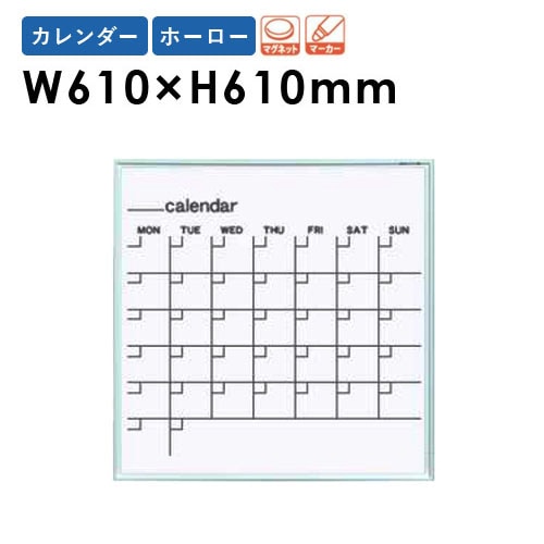 ホワイトボード 壁掛け 幅610×高さ610mm カレンダー 掲示板 MR22W