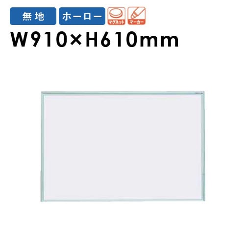 ホワイトボード 壁掛け 幅910×高さ610mm 掲示板 マーカーボード MR23