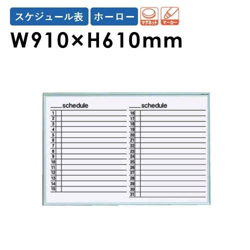 ホワイトボード 壁掛け 幅910×高さ610mm スケジュール表 掲示板 MR23Y