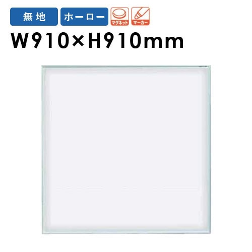 ホワイトボード 壁掛け 幅910×高さ910mm 掲示板 マーカーボード MR33