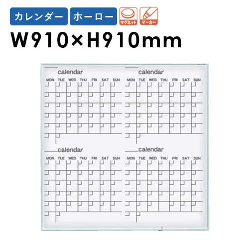 ホワイトボード 壁掛け 幅910×高さ910mm カレンダー 掲示板 MR33W