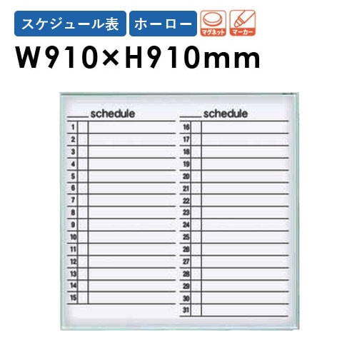 ホワイトボード 壁掛け 幅910×高さ910mm スケジュール表 掲示板 MR33Y
