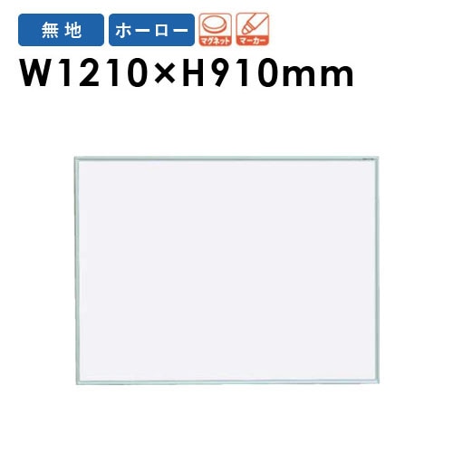 ホワイトボード 壁掛け 幅1210×高さ910mm 掲示板 マーカーボード MR34