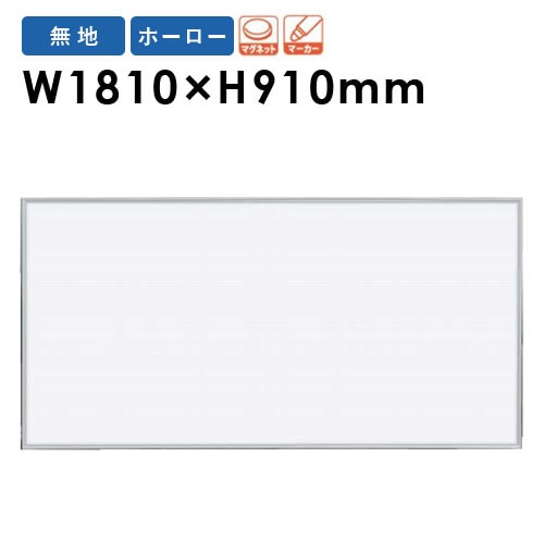 ホワイトボード 壁掛け 幅1810×高さ910mm 掲示板 マーカーボード MR36