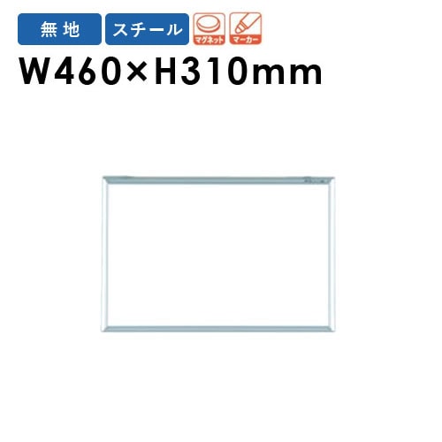 ホワイトボード 幅460×高さ310mm 壁掛け スチール 掲示板 MV1