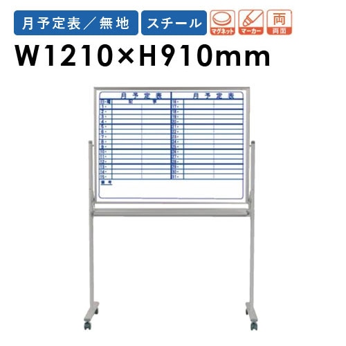 ホワイトボード 脚付き 予定表 両面 幅1210×高さ910mm MV34TDYN
