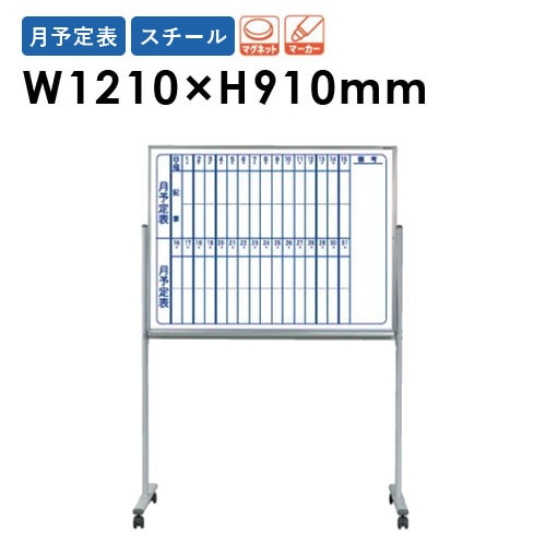 ホワイトボード 幅1210×高さ910mm 脚付き ホーロー 掲示板 MH34TDN