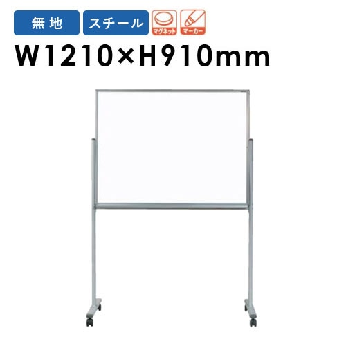 ホワイトボード 脚付き 幅1210×高さ910mm MV34TN