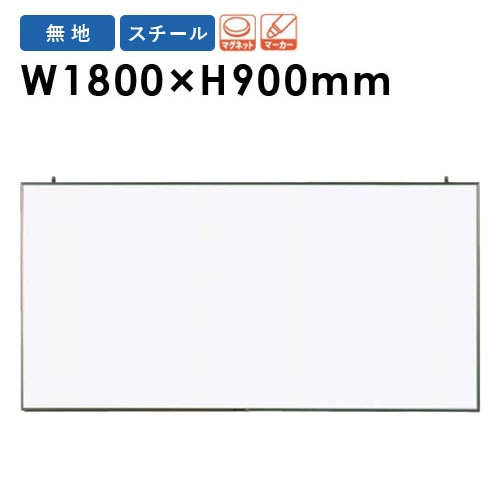 掲示板 幅1800×高さ900mm 壁掛け ホワイトボード 白板 RCV36（商品番号