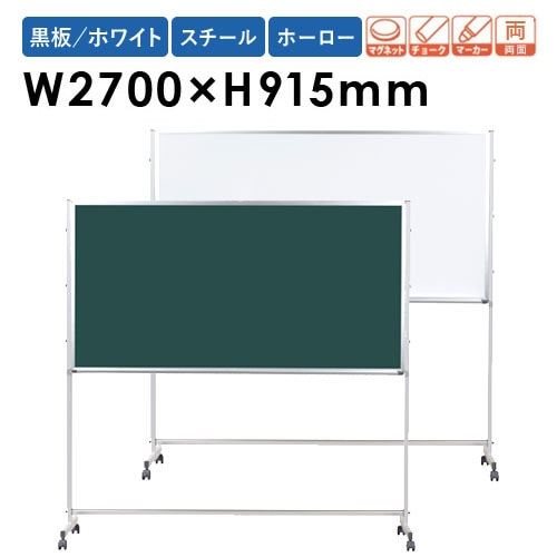 ホワイトボード　　黒板　店舗 ホワイトボード 幅2700×高さ915mm 脚付き ホーロー 黒板 PTSH309（商品