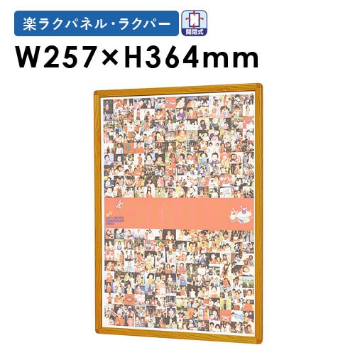 ポスターフレーム B4 幅257×高さ364mm 開閉式 額縁 QM-B4W（商品番号