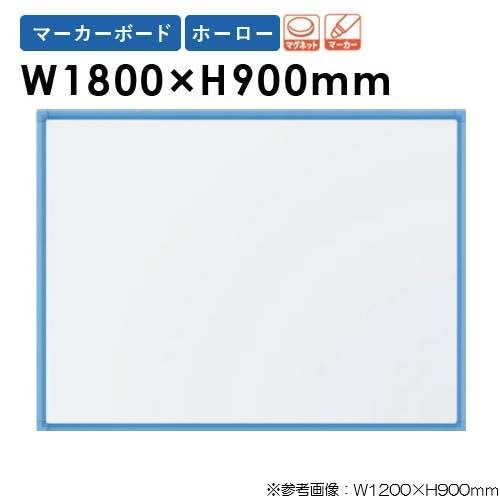 ホワイトボード 幅1800×高さ900mm 壁掛け ホーロー 掲示板 RCH36（商品