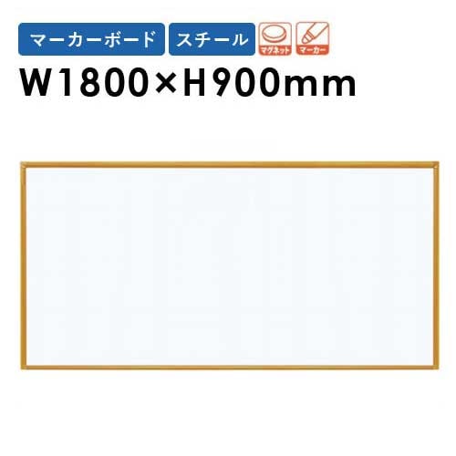 掲示板 幅1800×高さ900mm 壁掛け ホワイトボード 白板 RCV36（商品番号