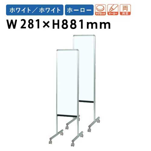 ホワイトボード 幅281×高さ881mm 脚付き 両面 ホーロー Y8HH300（商品 