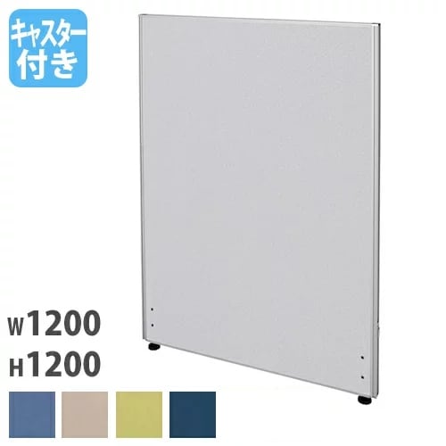 パーテーション 幅1200×奥行32×高さ1200mm キャスター脚 仕切り