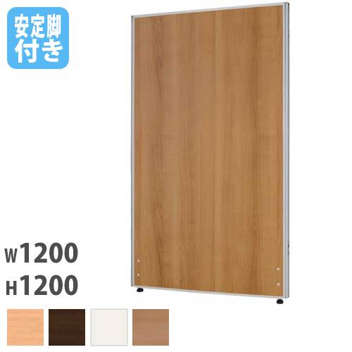 パーテーション 幅1200×高さ1200mm 安定脚 仕切り パーティション Z-1212M-OSL