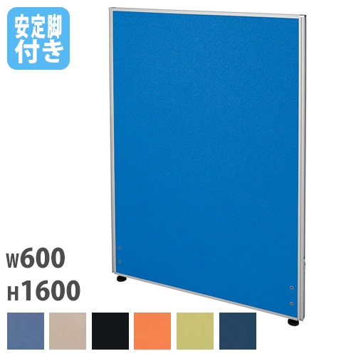 パーテーション 幅600×奥行32×高さ1600mm 安定脚 仕切り パーティション Z-1606C-OSL